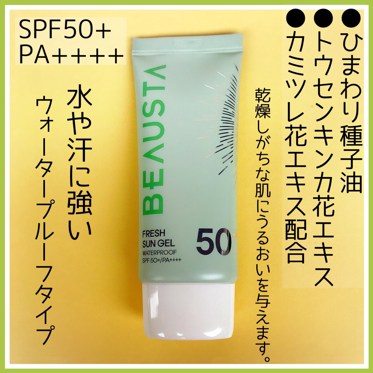 BEAUSTA ウォータープルーフフレッシュサンジェルのクチコミ「水分クリームのようなみずみずしいジェル日焼け止め💚

--------------------.....」（3枚目）