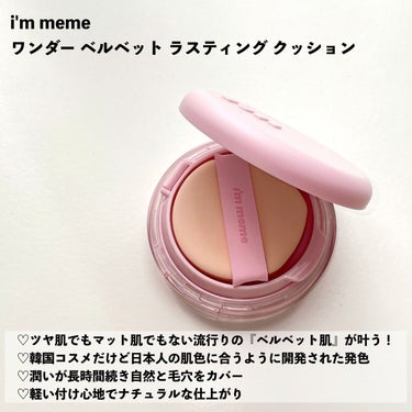 ワンダーベルベットラスティングクッション/i’m meme/クッションファンデーションを使ったクチコミ（2枚目）