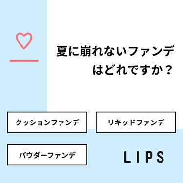 あんず on LIPS 「【質問】夏に崩れないファンデはどれですか？【回答】・クッション..」（1枚目）