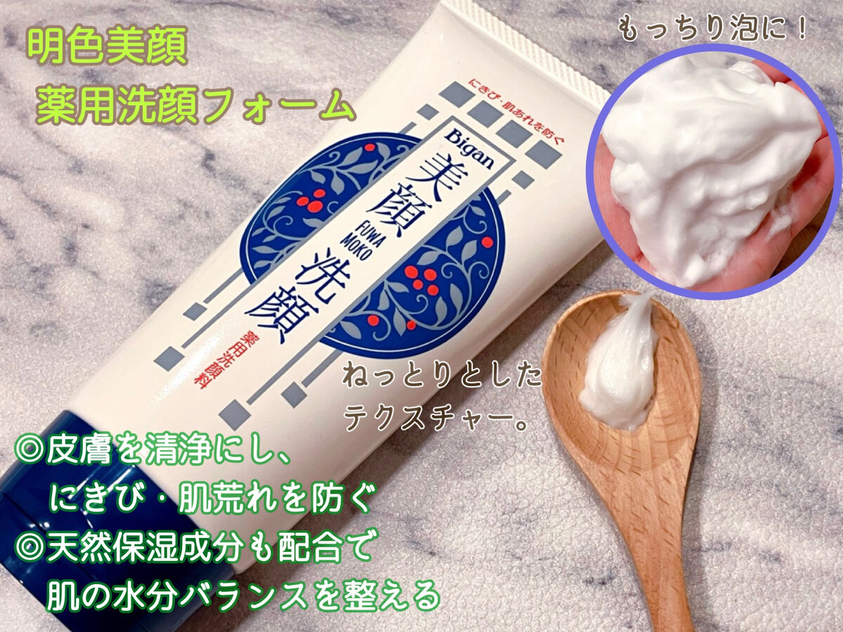 明色美顔 薬用洗顔フォーム/美顔/洗顔フォームを使ったクチコミ（1枚目）