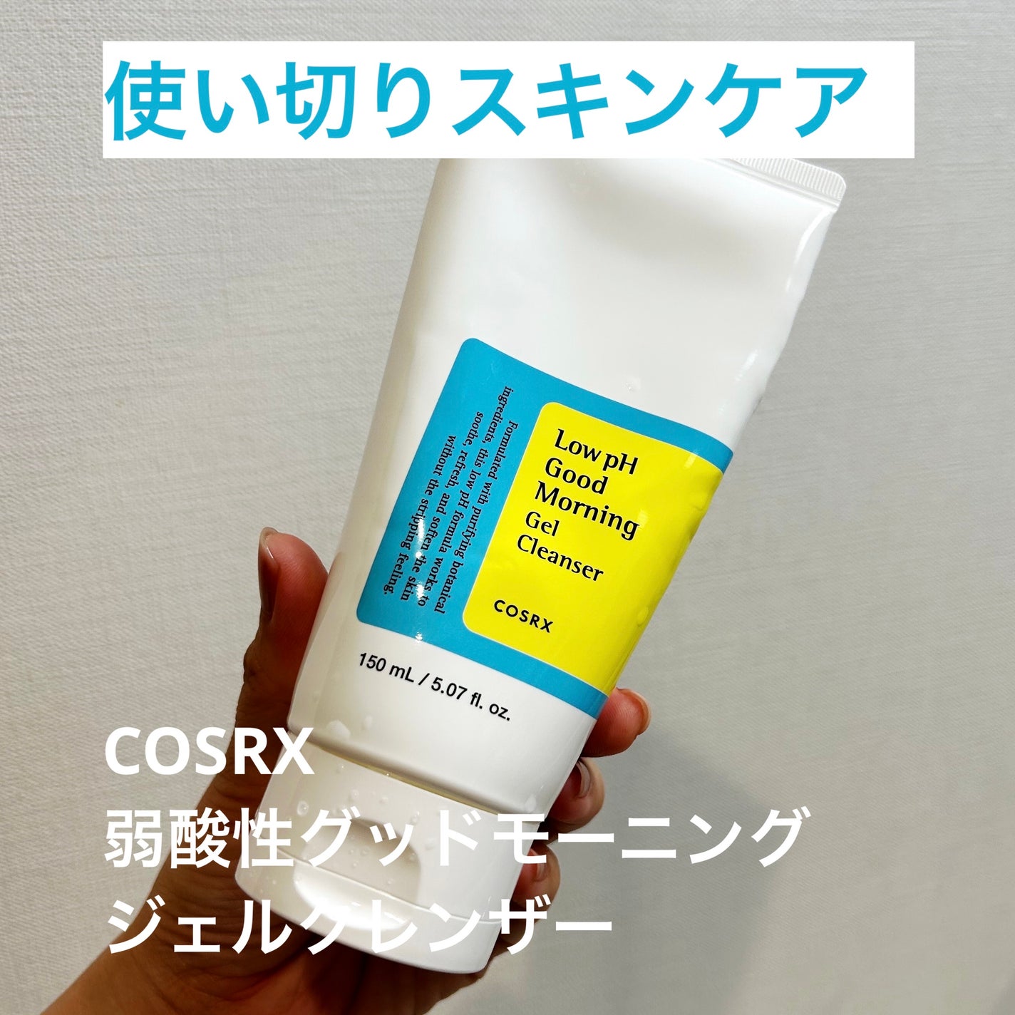 弱酸性グッドモーニングジェルクレンザー/COSRX/洗顔フォームを使ったクチコミ(1枚目)