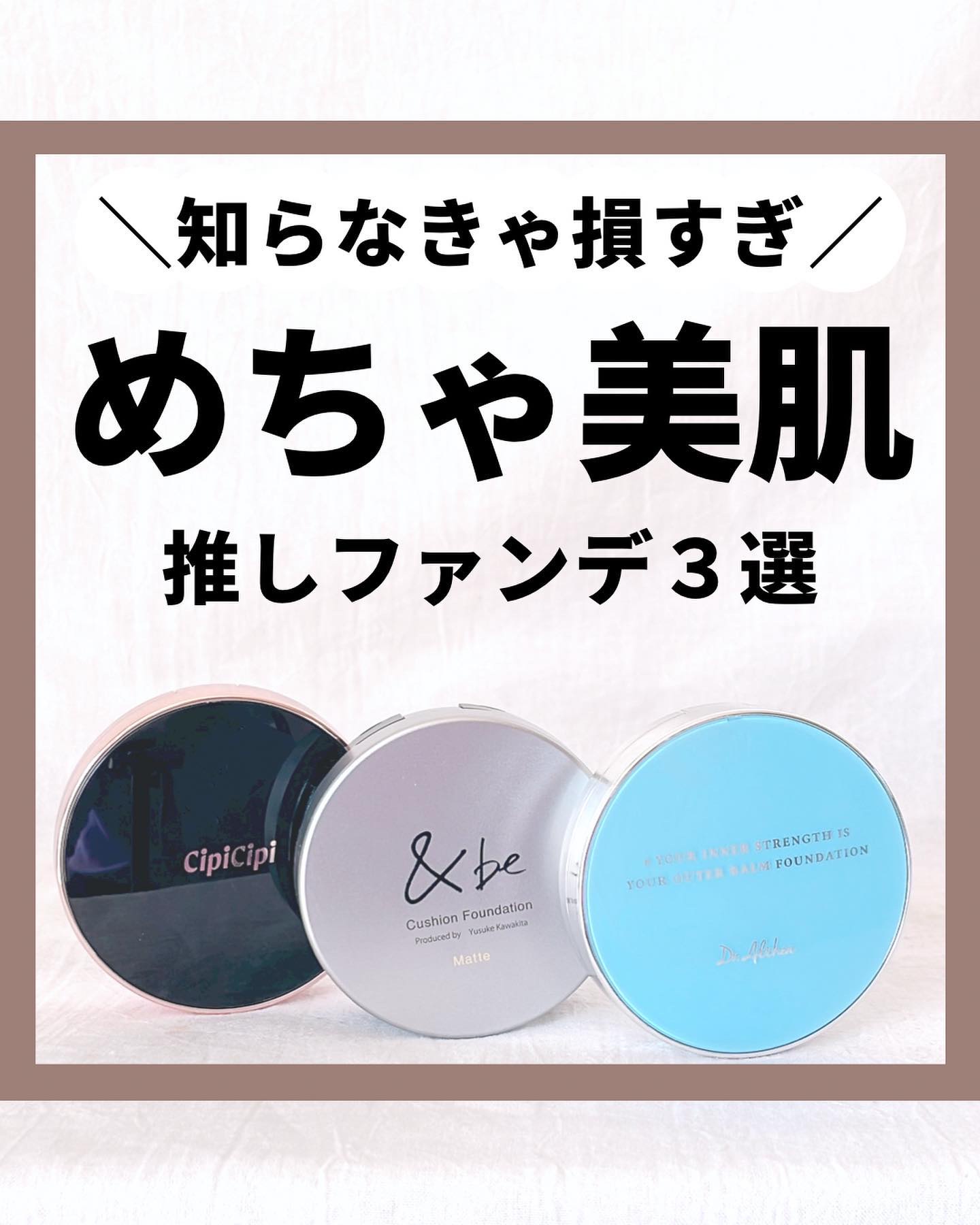 @kaho.skincare
↑乾燥肌の神コスパスキンケア♡
⁡
使ってよかったクッションファンデ3つ♡
⁡
cipicipiのファンデを、この前いただいて使ってみたんだけど、
カバー力がヤバすぎて超びっくりした！
⁡
普段日焼け止めだけだ