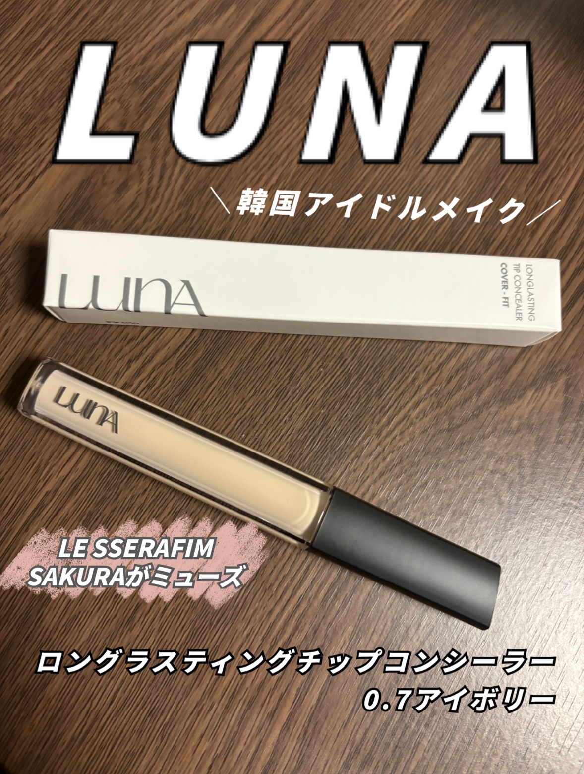 ロングラスティングチップコンシーラー/LUNA/リキッドコンシーラーを使ったクチコミ（1枚目）