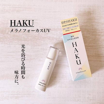 薬用 日中美白美容液/HAKU/美容液を使ったクチコミ(1枚目)