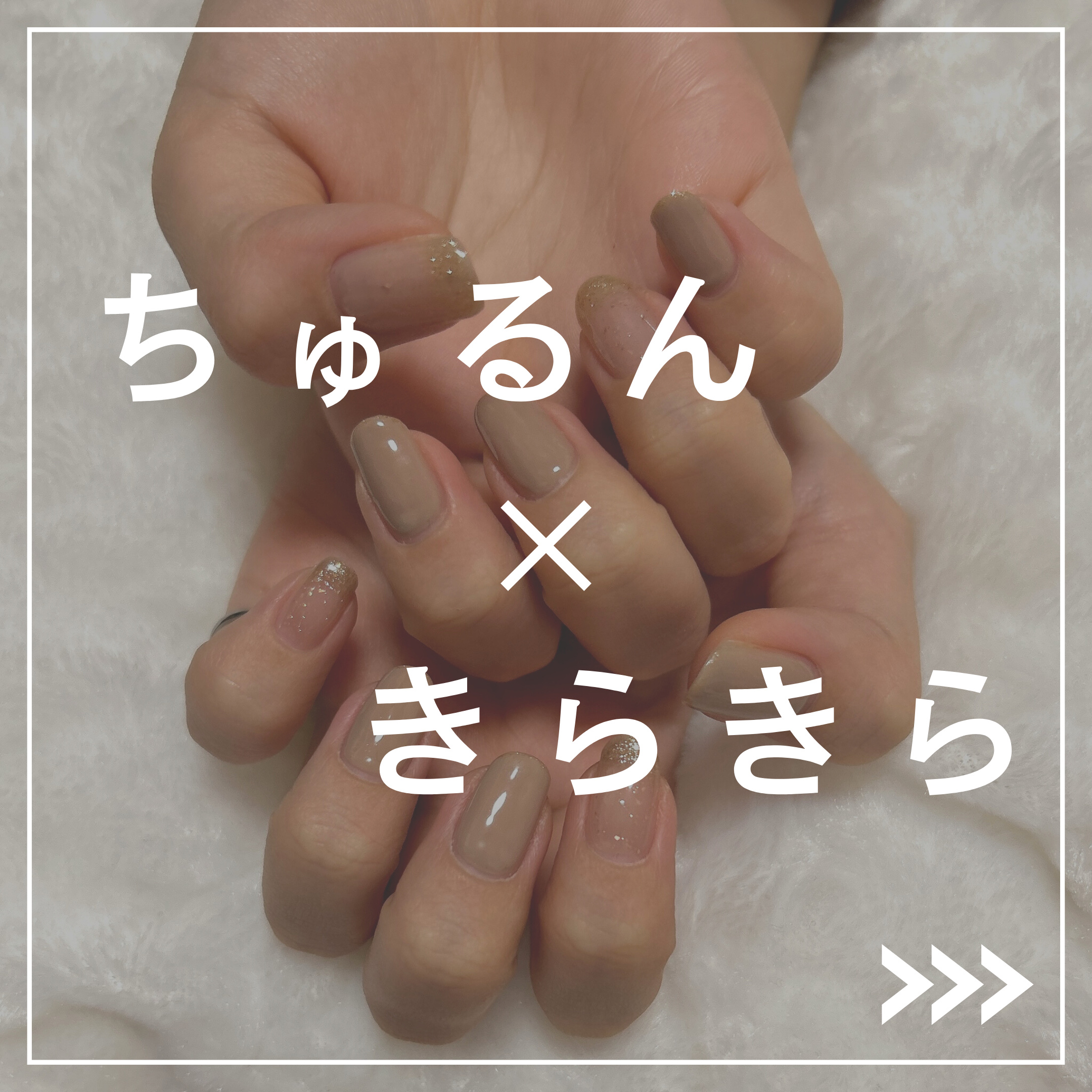 ジェルネイル（ライト対応）/セリア/ジェルネイルを使ったクチコミ（1枚目）