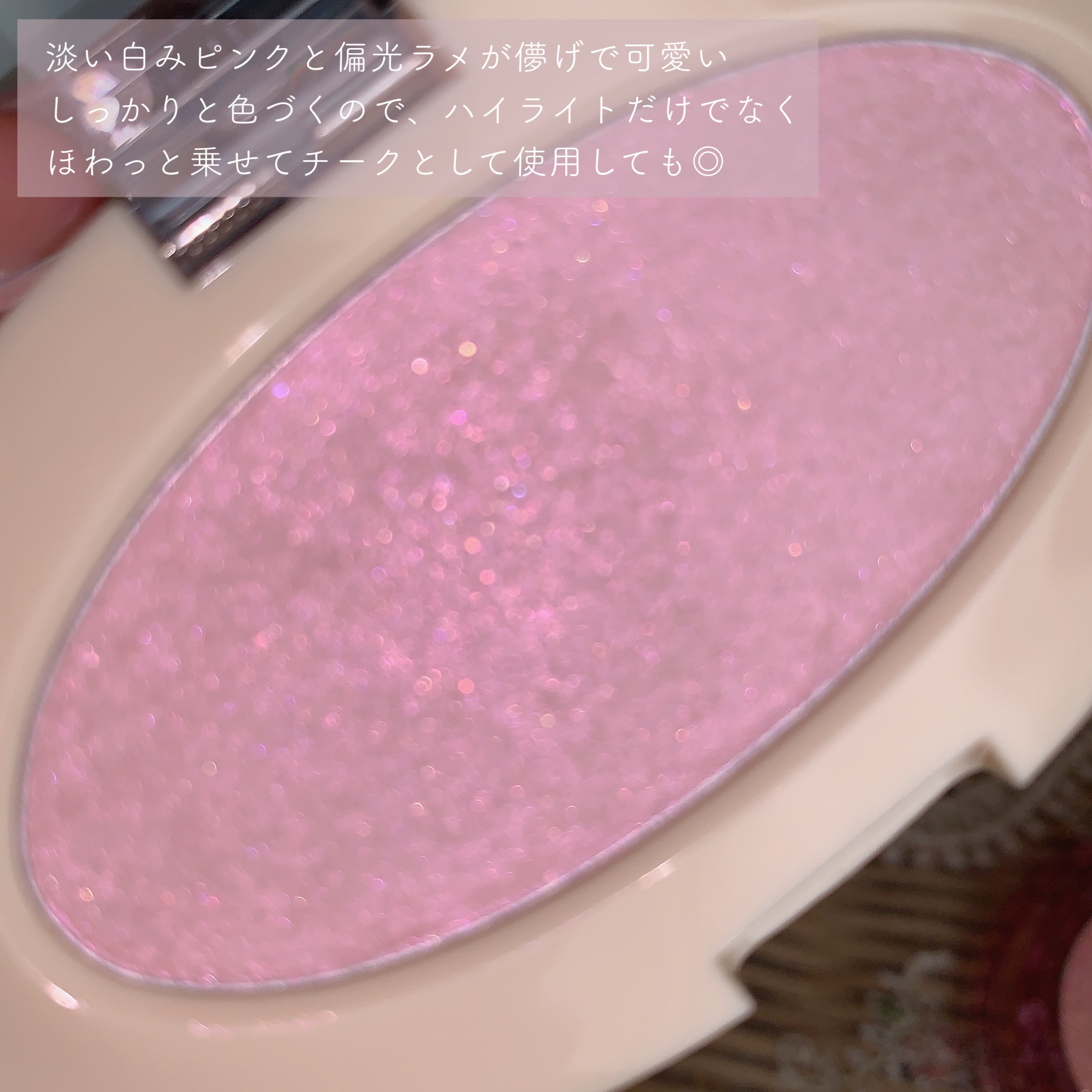 ドリームビームハイライター/Laka/パウダーハイライトを使ったクチコミ（3枚目）
