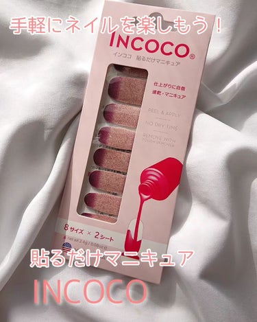 INCOCO インココ  マニキュアシート マルベリー フィズ (Mulberry Fizz) /インココ/ネイルシールを使ったクチコミ（1枚目）