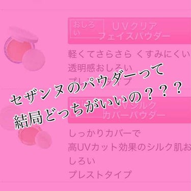 

こんにちは🌺


今回は、初の、まだ購入していない商品の紹介！！


なぜこんなことを行うかというと、今わたしがこのセザンヌのパウダーを購入検討していて、テスターを見て自分なりにメモしていたら、これ