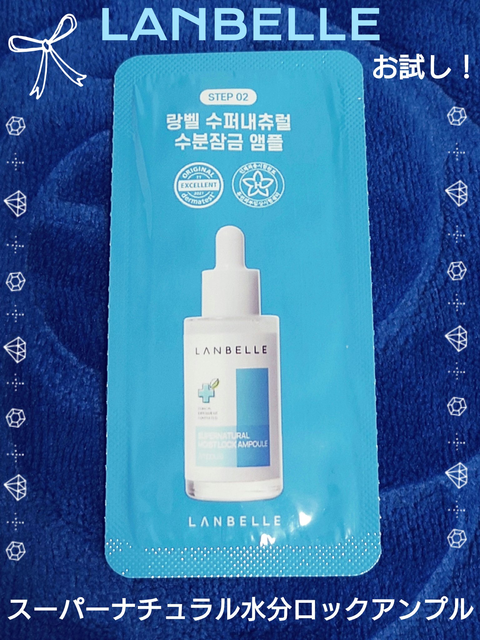 スーパーナチュラル水分ロックアンプル/LANBELLE/美容液を使ったクチコミ（1枚目）