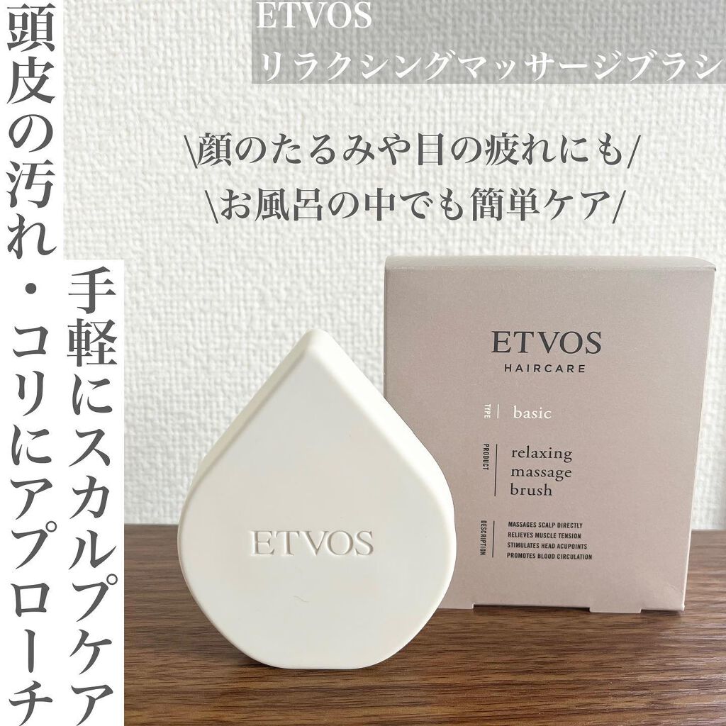 リラクシングマッサージブラシ/エトヴォス/スカルプブラシを使ったクチコミ(1枚目)
