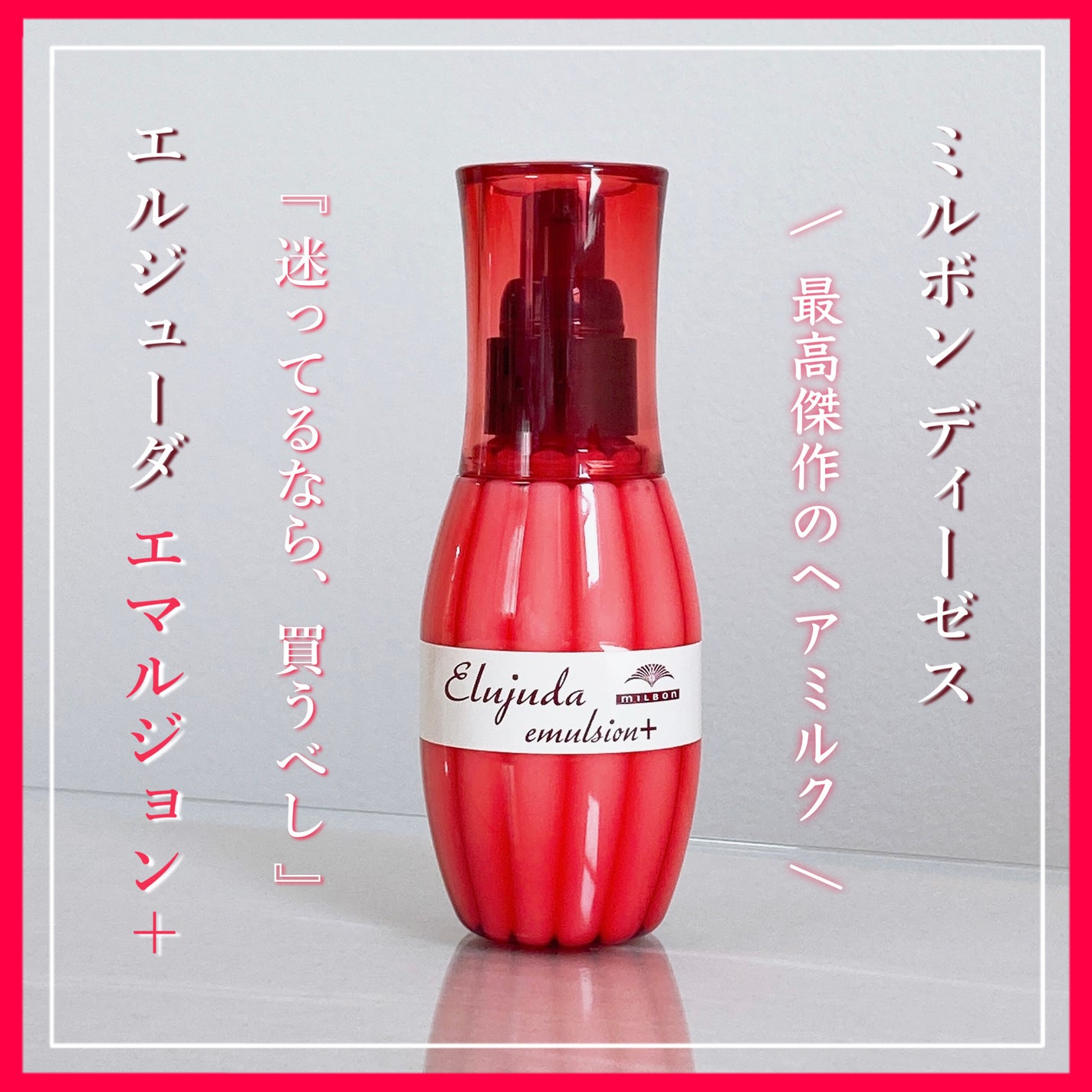 エルジューダ エマルジョン+/エルジューダ/ヘアミルクを使ったクチコミ(1枚目)