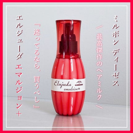 ディーセス エルジューダ エマルジョン+/エルジューダ/ヘアミルクを使ったクチコミ(1枚目)