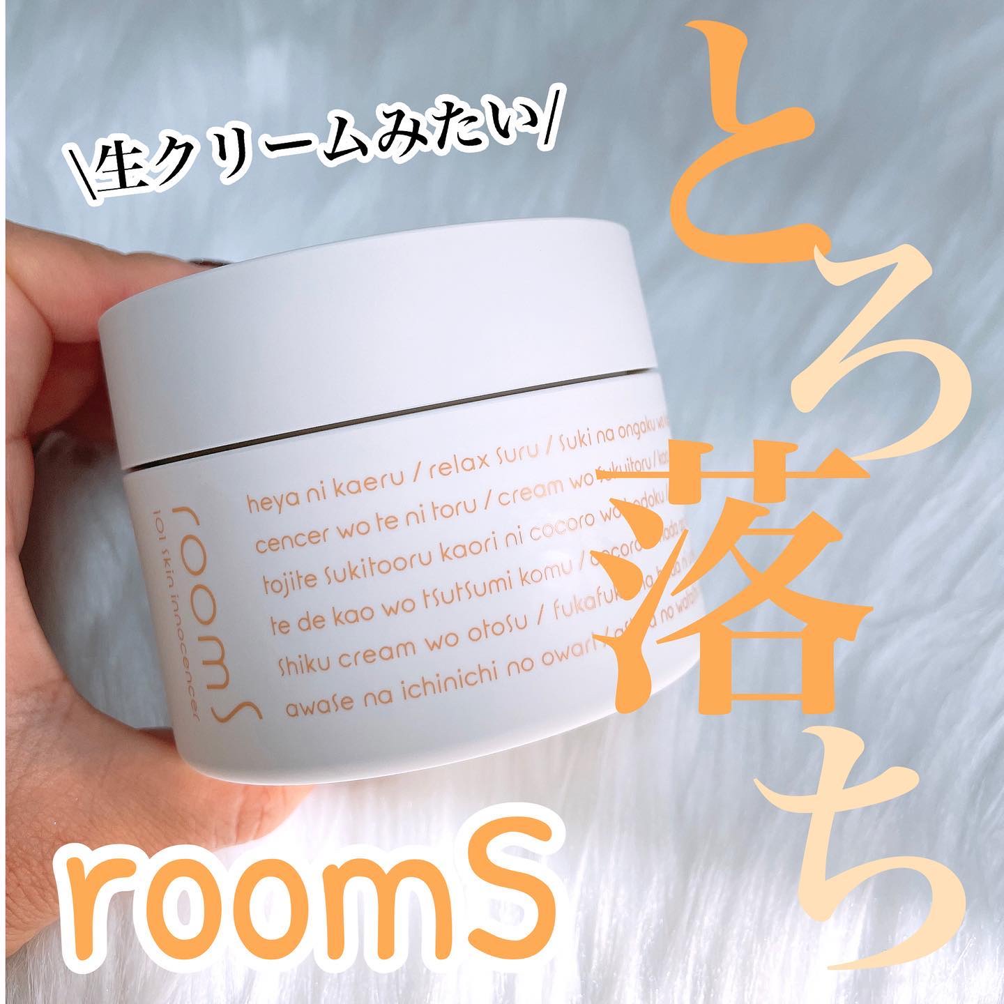 room S 101 スキンイノセンサ/room S/クレンジングクリームを使ったクチコミ（1枚目）