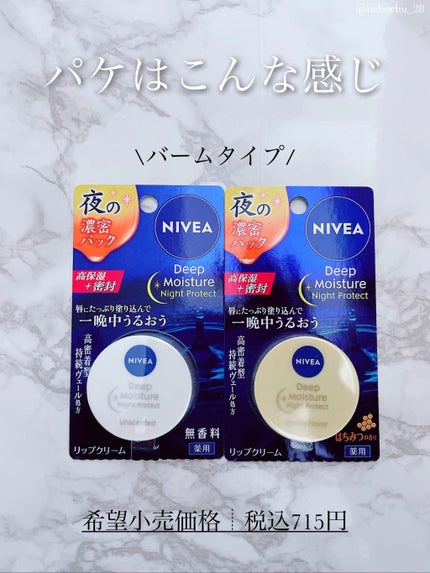 ディープモイスチャーナイトプロテクト 無香料/ニベア/リップマスクを使ったクチコミ(2枚目)