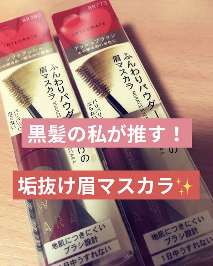 ニュアンスアイブローマスカラ/インテグレート/眉マスカラを使ったクチコミ(1枚目)