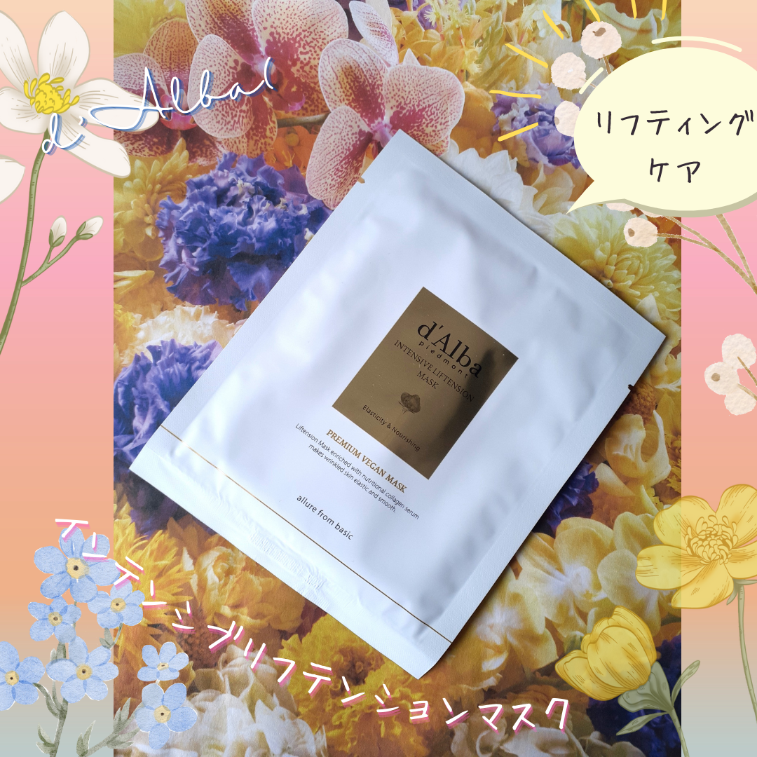 インテンシブリフテンションマスク/ダルバ/シートマスク・パックを使ったクチコミ（1枚目）