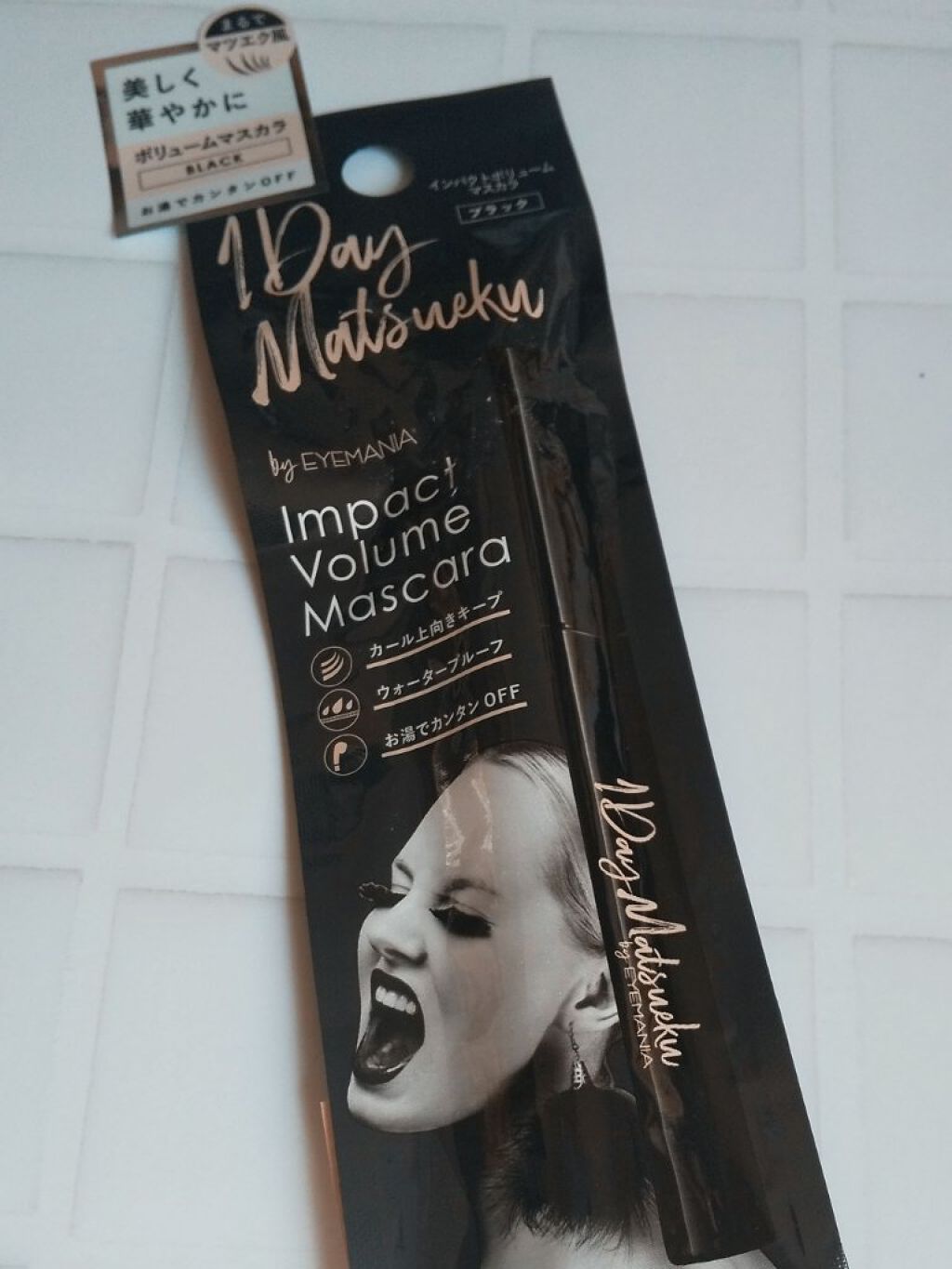 試してみた】インパクトボリュームマスカラ ブラック 1Dayマツエクの