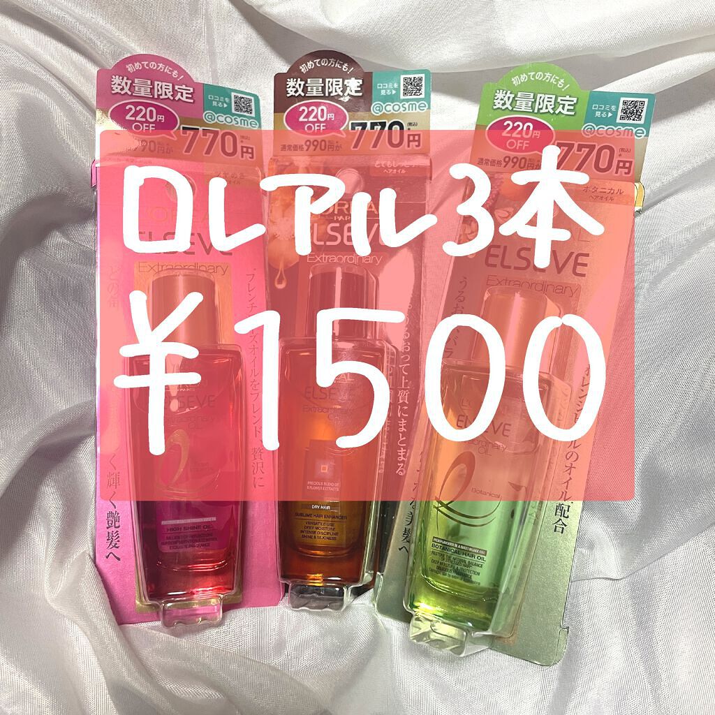 エルセーヴ エクストラオーディナリーオイル エクストラリッチ フィニッシュ/ロレアル パリ/ヘアオイルを使ったクチコミ（1枚目）