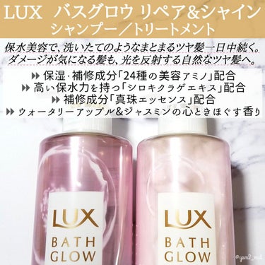 LUX バスグロウ リペア&シャイン シャンプー／トリートメントのクチコミ「＼映えるパケで、映える髪へ✨／

LUXから新発売されるシャンプー&トリートメントは、
髪のダ.....」（2枚目）