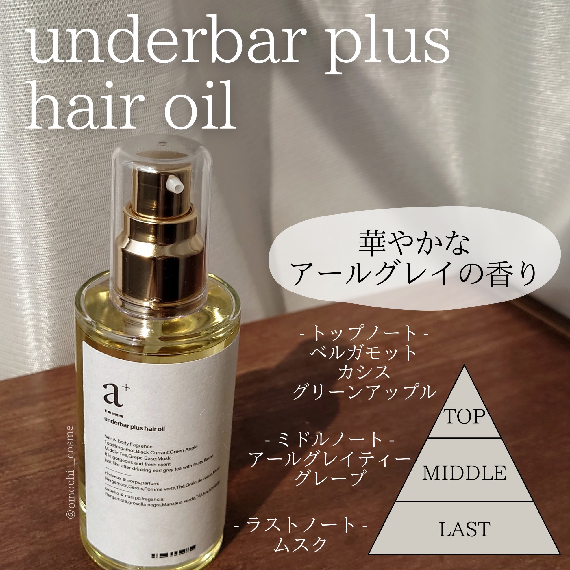 アンダーバープラスヘアオイル/underbar plus/ヘアオイルを使ったクチコミ（1枚目）