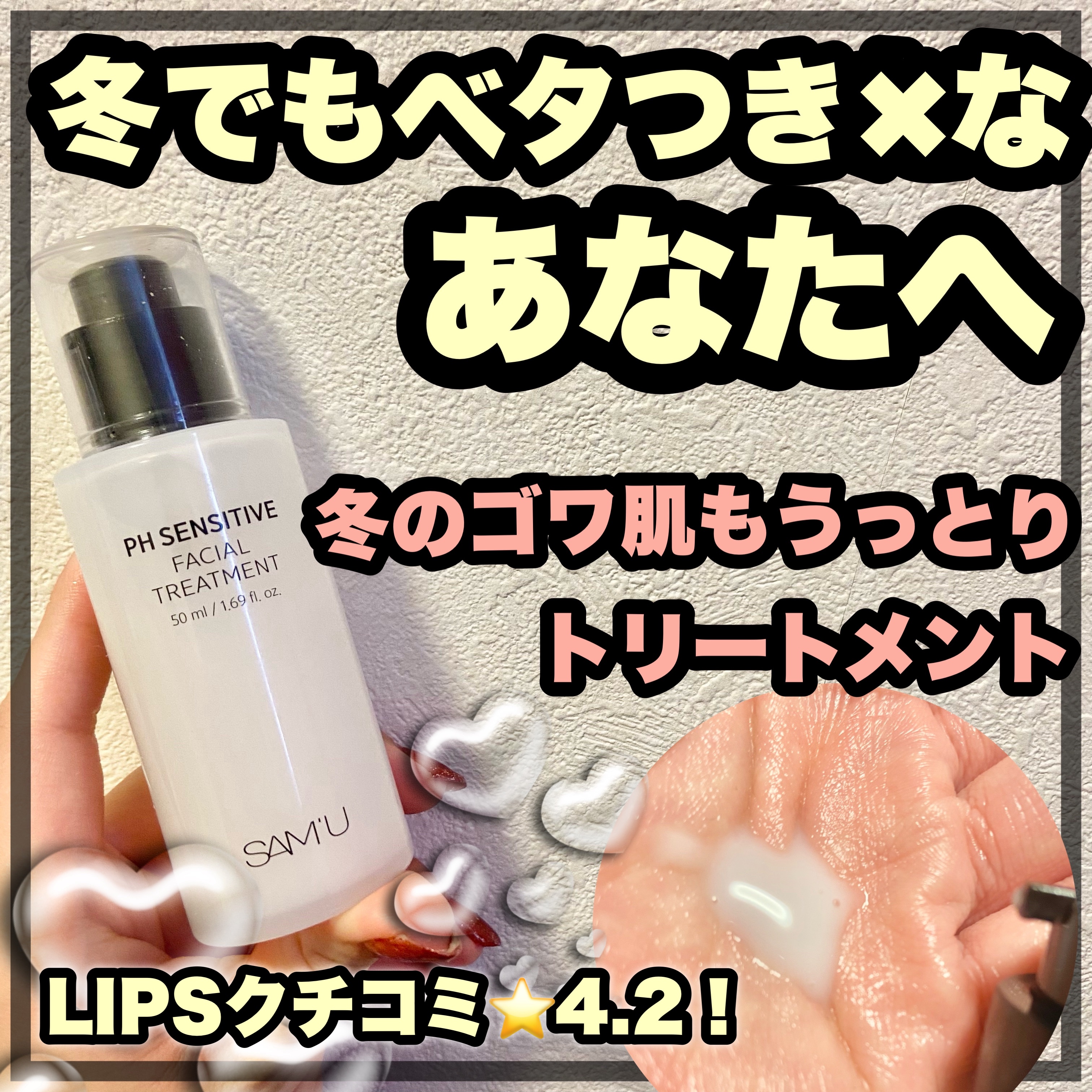 SAM'U サミュ PHセンシティブフェイシャルトリートメントのクチコミ「大人気センシティブ肌ブランド♡

SAM'U様のおすすめスキンケア品レビュー！！
第二弾🥰

.....」（1枚目）