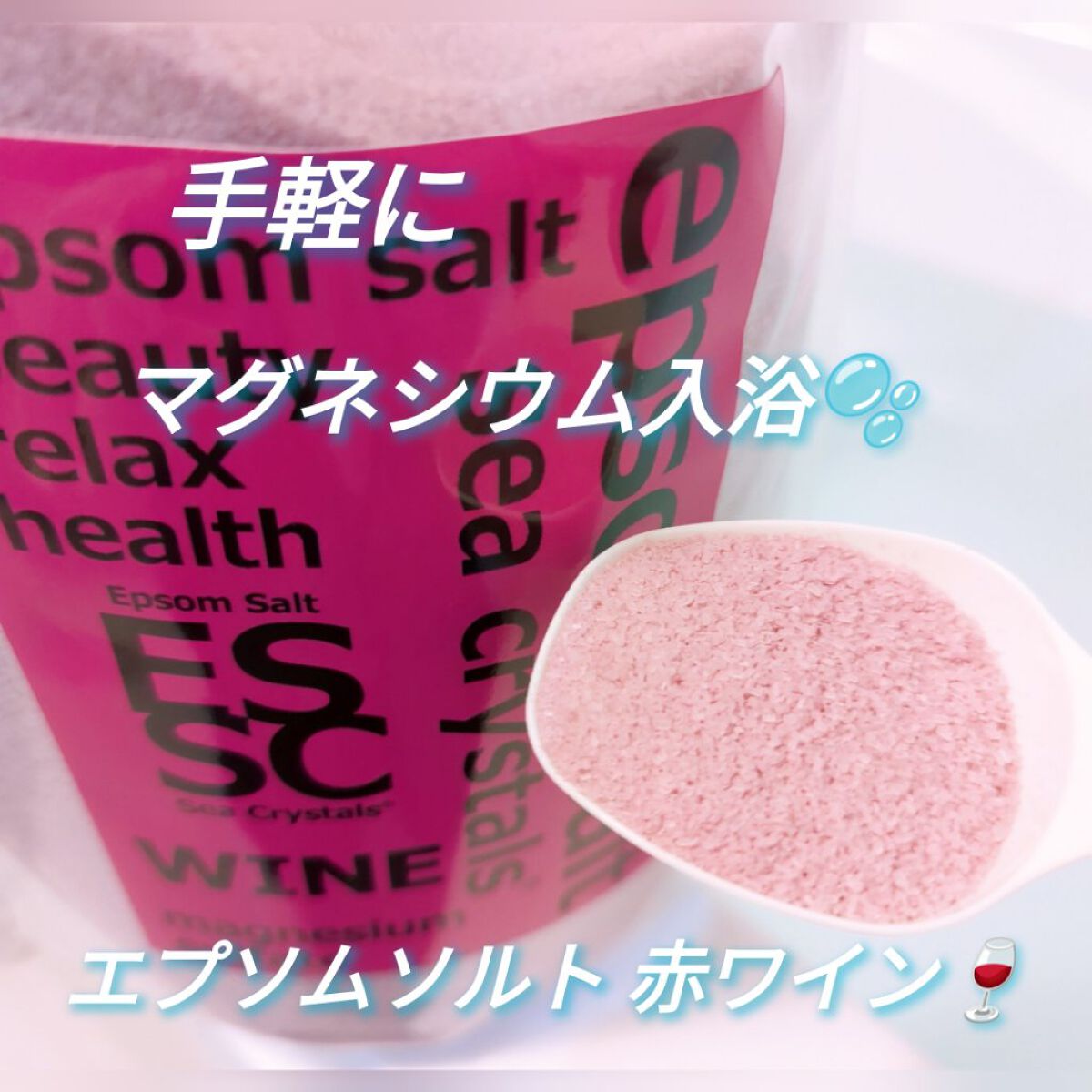 シークリスタルス エプソムソルト 赤ワイン/sea crystals/無機塩系入浴剤を使ったクチコミ（1枚目）