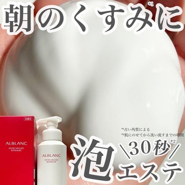 ＼朝のくすみ*¹に30秒*²泡エステ／

花王様のアルブランマイクロムース リフレッシャーのキャンペーンに参加中です¨̮♡

▶︎▷ ALBLANC
マイクロムースリフレッシャー
内容量：(本体)160