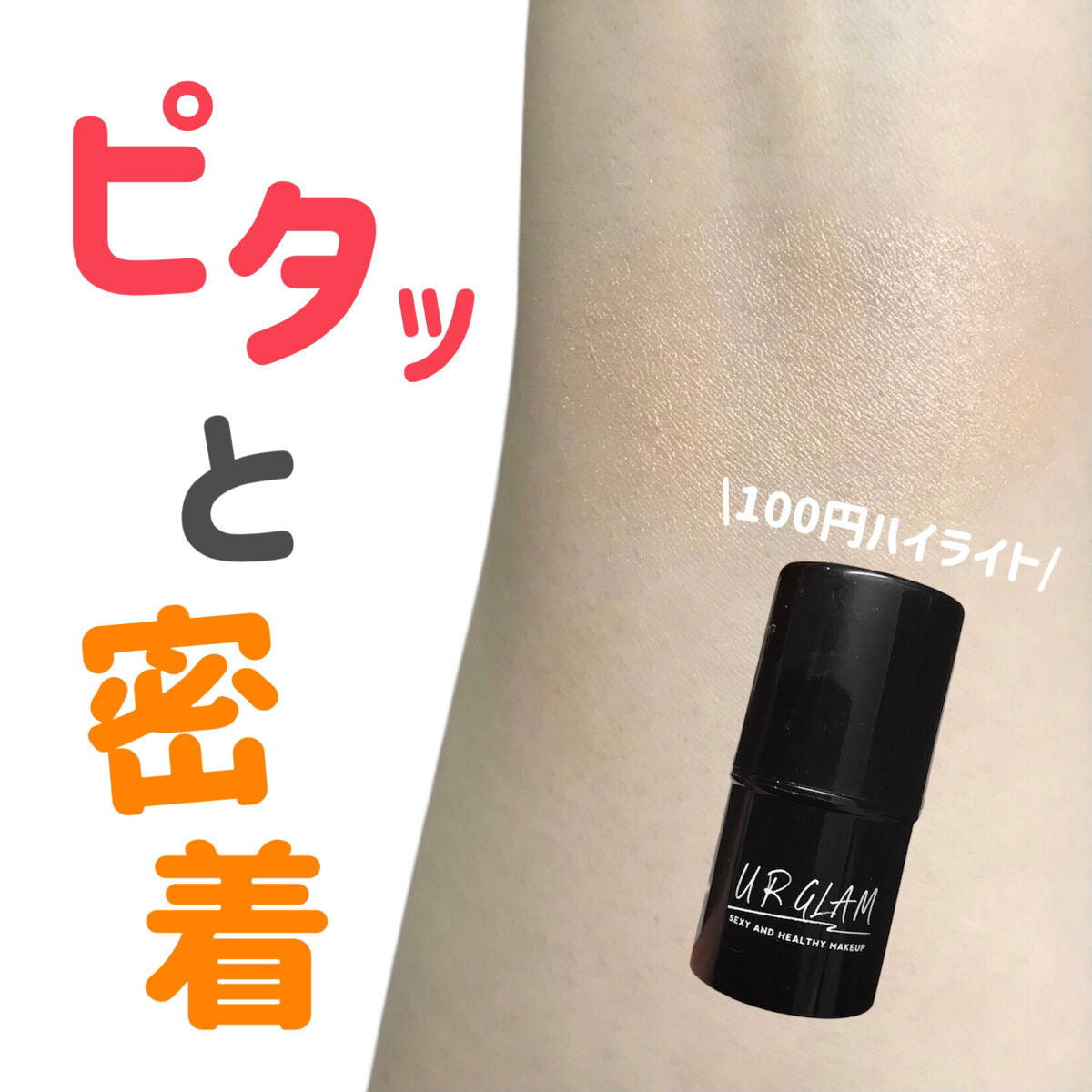 U R GLAM UR GLAM　FACE GLOSS STICKのクチコミ「
URGLAM
FACE GLOSS STICK
01 ピンクベージュ

〜 商品説明 〜

.....」（1枚目）