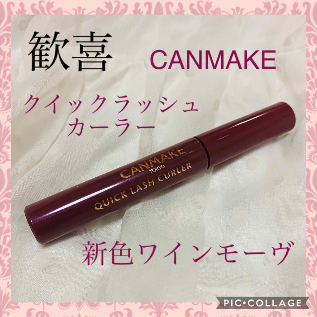 クイックラッシュカーラー/キャンメイク/マスカラ下地を使ったクチコミ（1枚目）