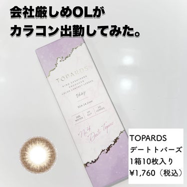 TOPARDS 1day/TOPARDS/ワンデー（１DAY）カラコンを使ったクチコミ（1枚目）