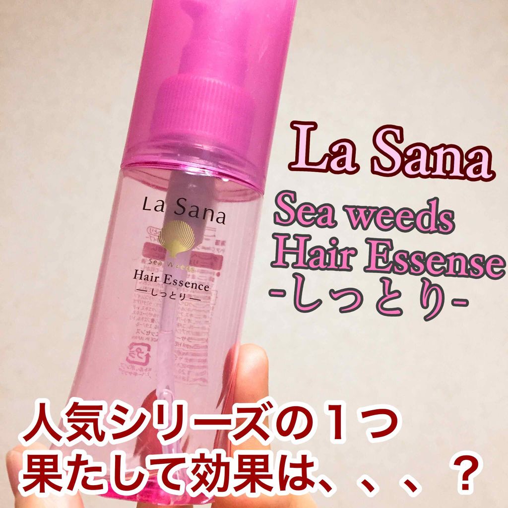 海藻 ヘア エッセンス しっとり/ラサーナ/ヘアオイルを使ったクチコミ(1枚目)