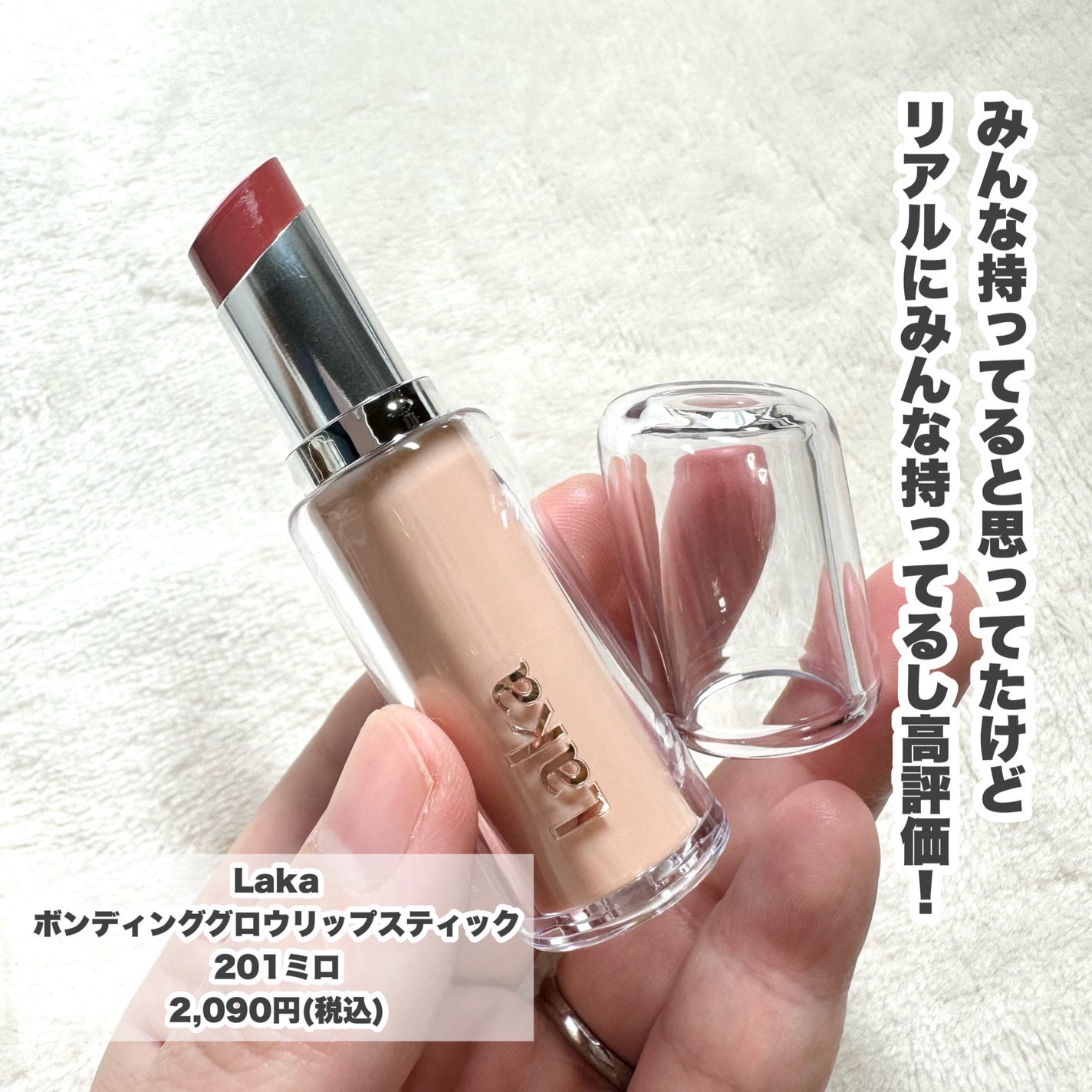 ボンディンググロウリップスティック/Laka/口紅を使ったクチコミ(2枚目)