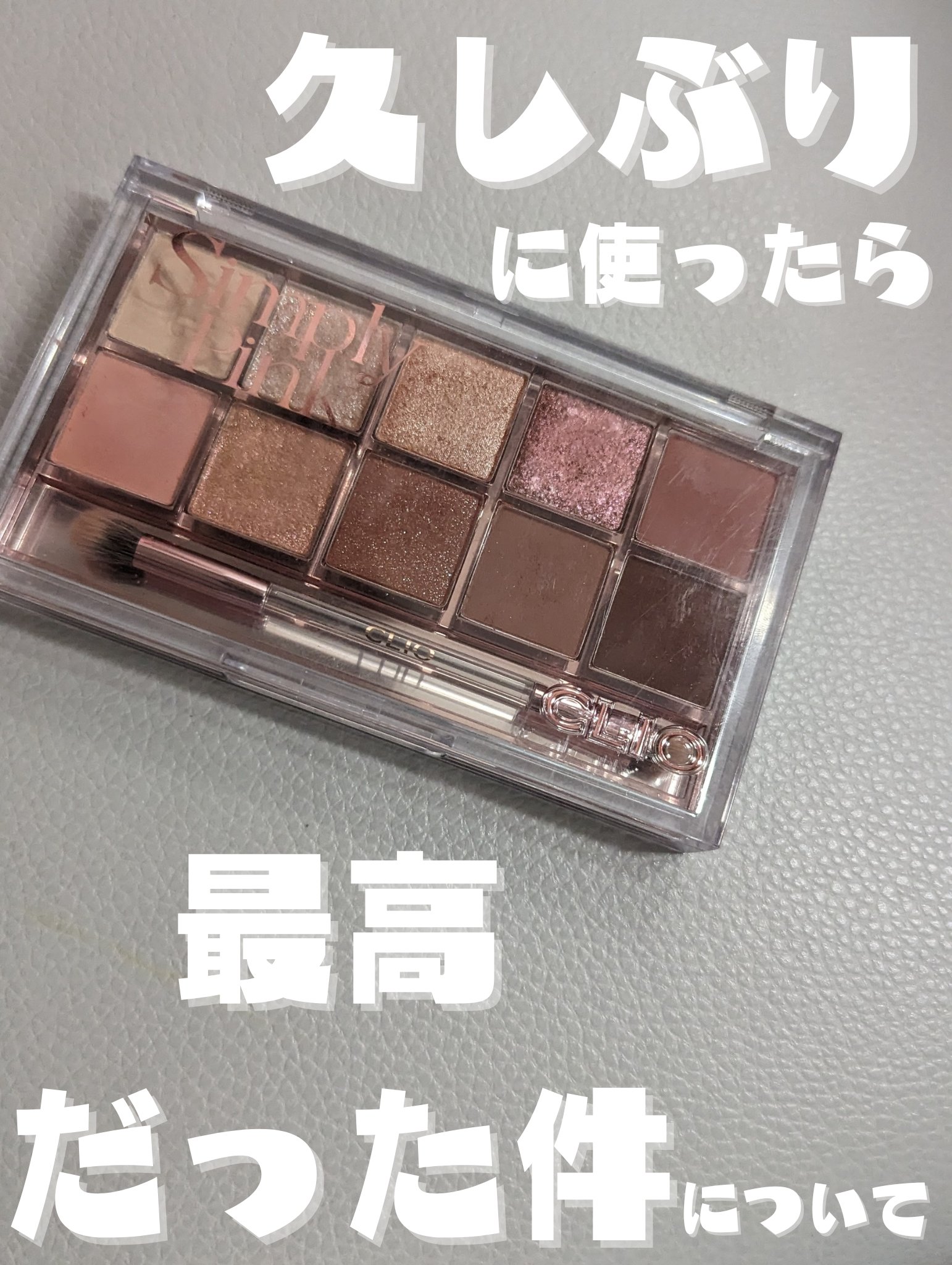 プロ アイ パレット/CLIO/アイシャドウパレットを使ったクチコミ（1枚目）