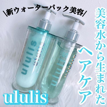 ウォーターコンク モイストシャンプー/ヘアトリートメント/ululis/シャンプー・コンディショナーを使ったクチコミ（1枚目）