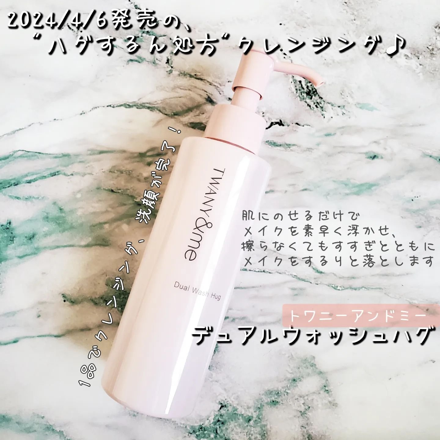 デュアルウォッシュハグ/TWANY＆me/クレンジングウォーターを使ったクチコミ（1枚目）