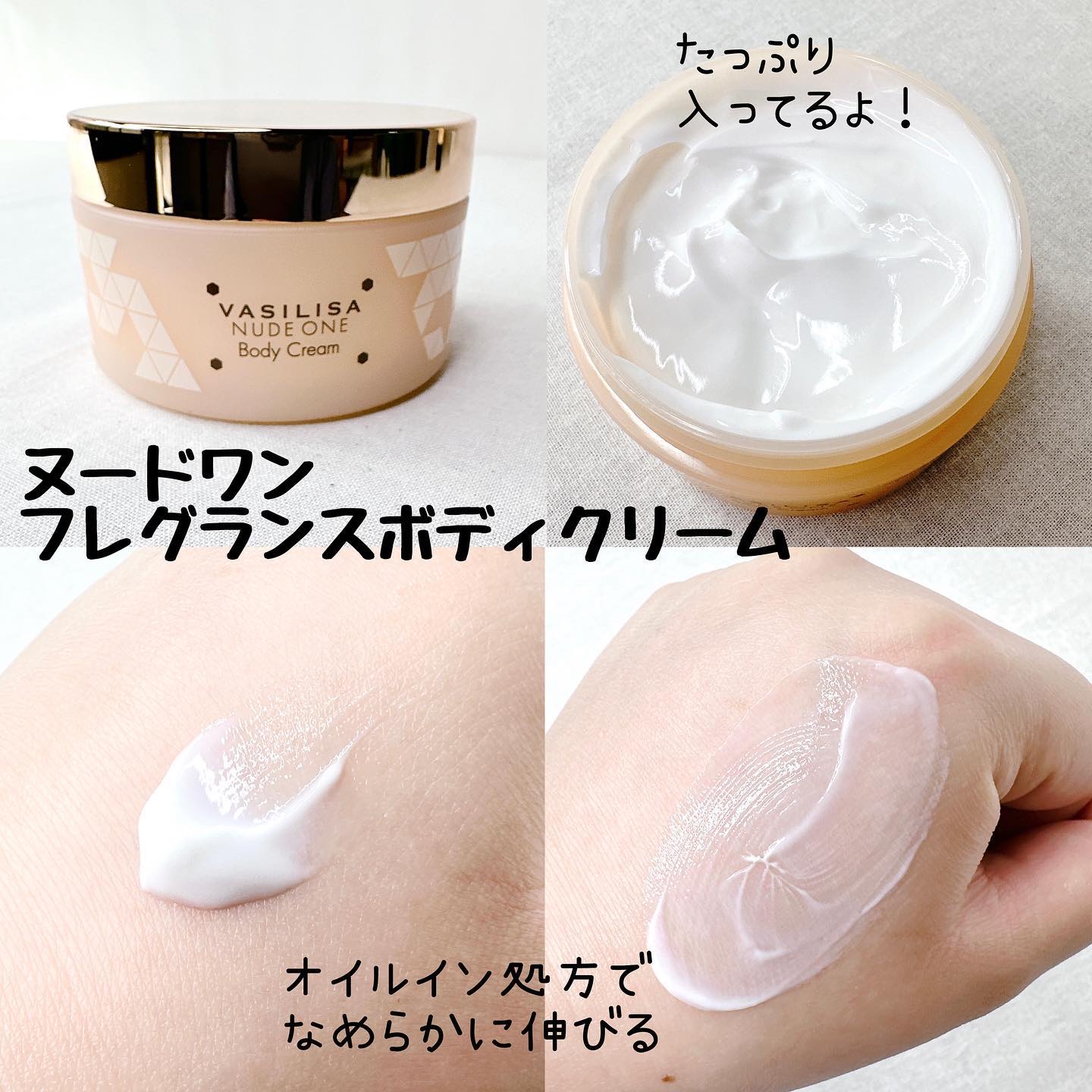 試してみた】ヌード ワン フレグランスボディクリーム ヴァシリーサの