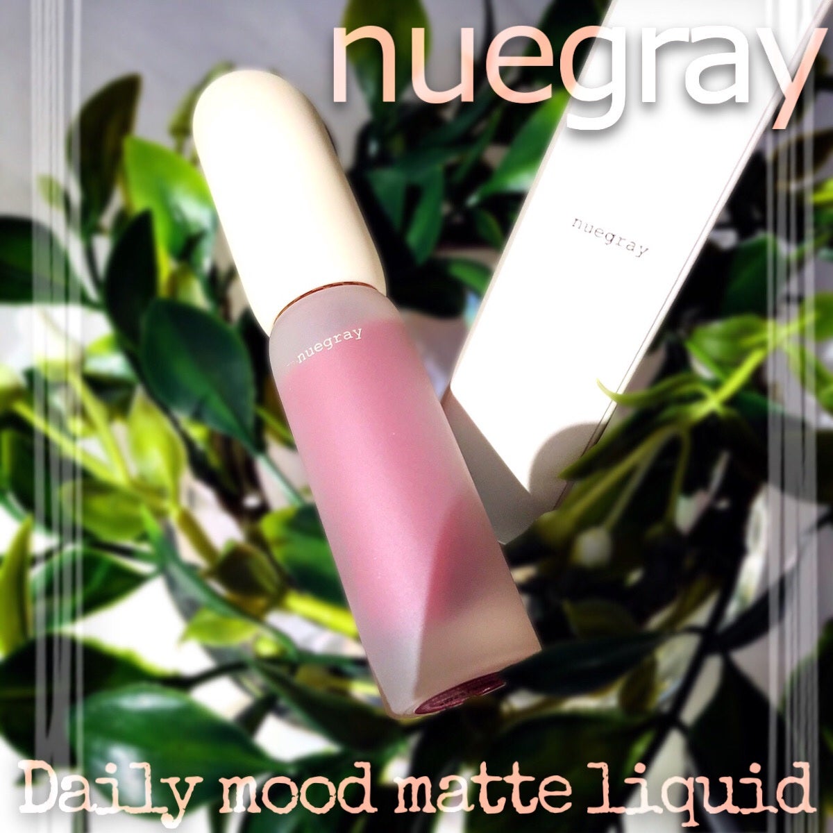 デイリームードマットリキッド/nuegray/リップグロスを使ったクチコミ(1枚目)