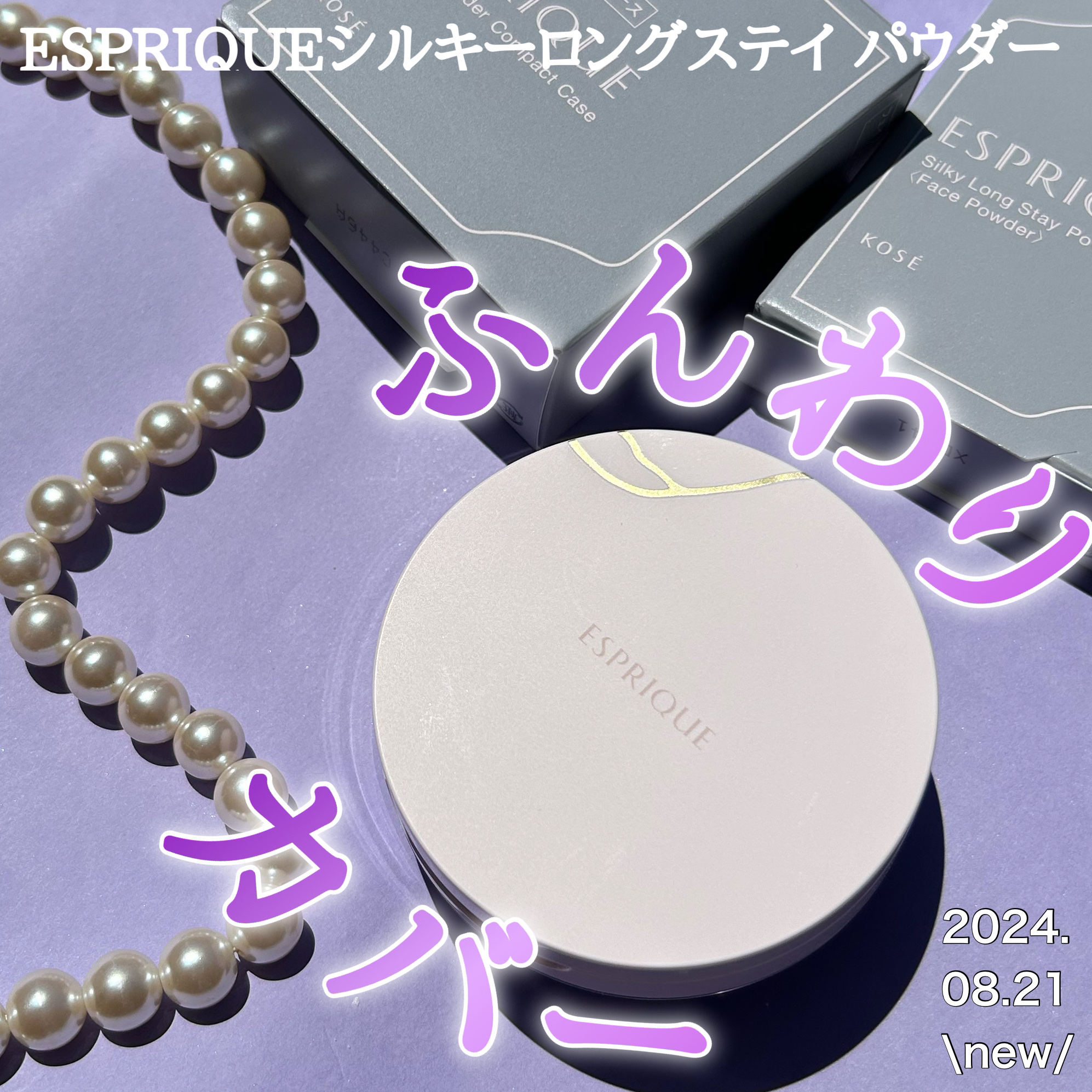 シルキーロングステイ パウダー/ESPRIQUE/ルースパウダーを使ったクチコミ（1枚目）