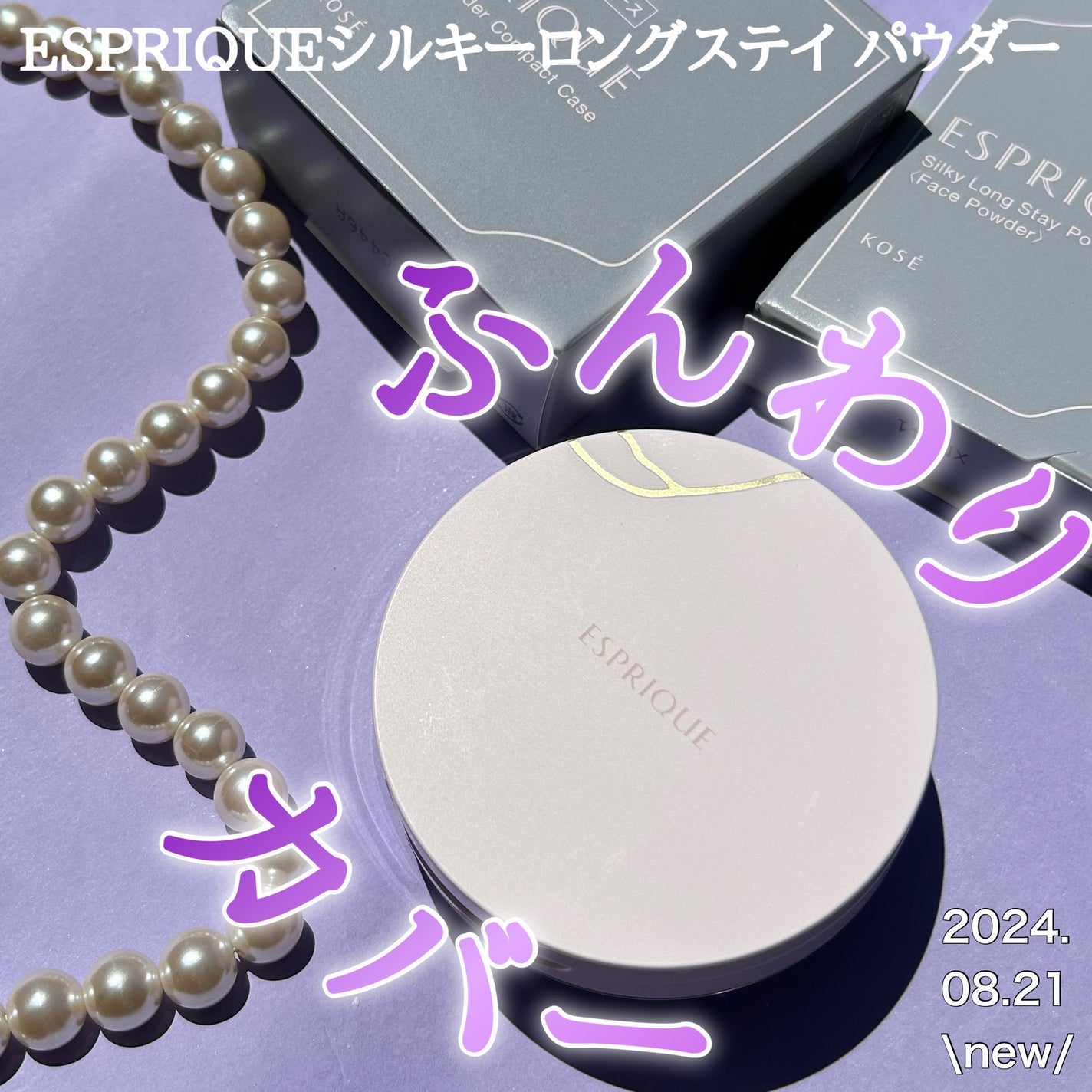 シルキーロングステイ パウダー/ESPRIQUE/ルースパウダーを使ったクチコミ(1枚目)