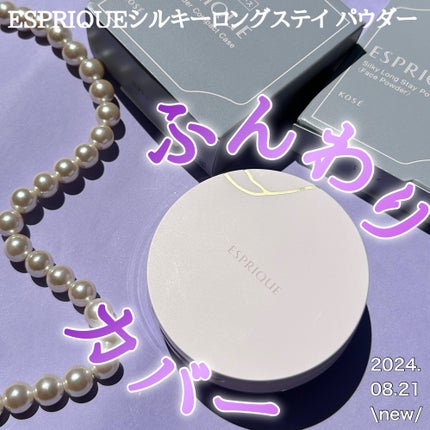 シルキーロングステイ パウダー/ESPRIQUE/ルースパウダーを使ったクチコミ(1枚目)