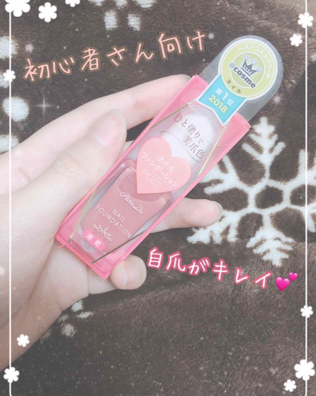 ネイルファンデーション/パラドゥ/マニキュアを使ったクチコミ（1枚目）