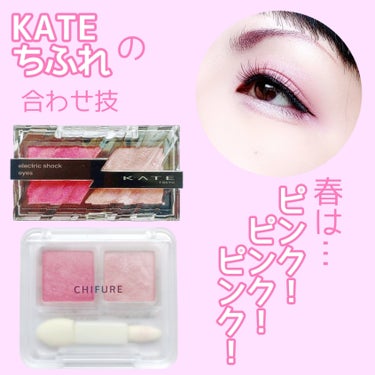 【好きな組み合わせ】


ブランドは違うけれど、ピンクメイクに♡


ちふれ
ツイン カラー アイシャドウ
13 ピンク系
¥550(税込)

KATE
electric shock eyes
PK-1
