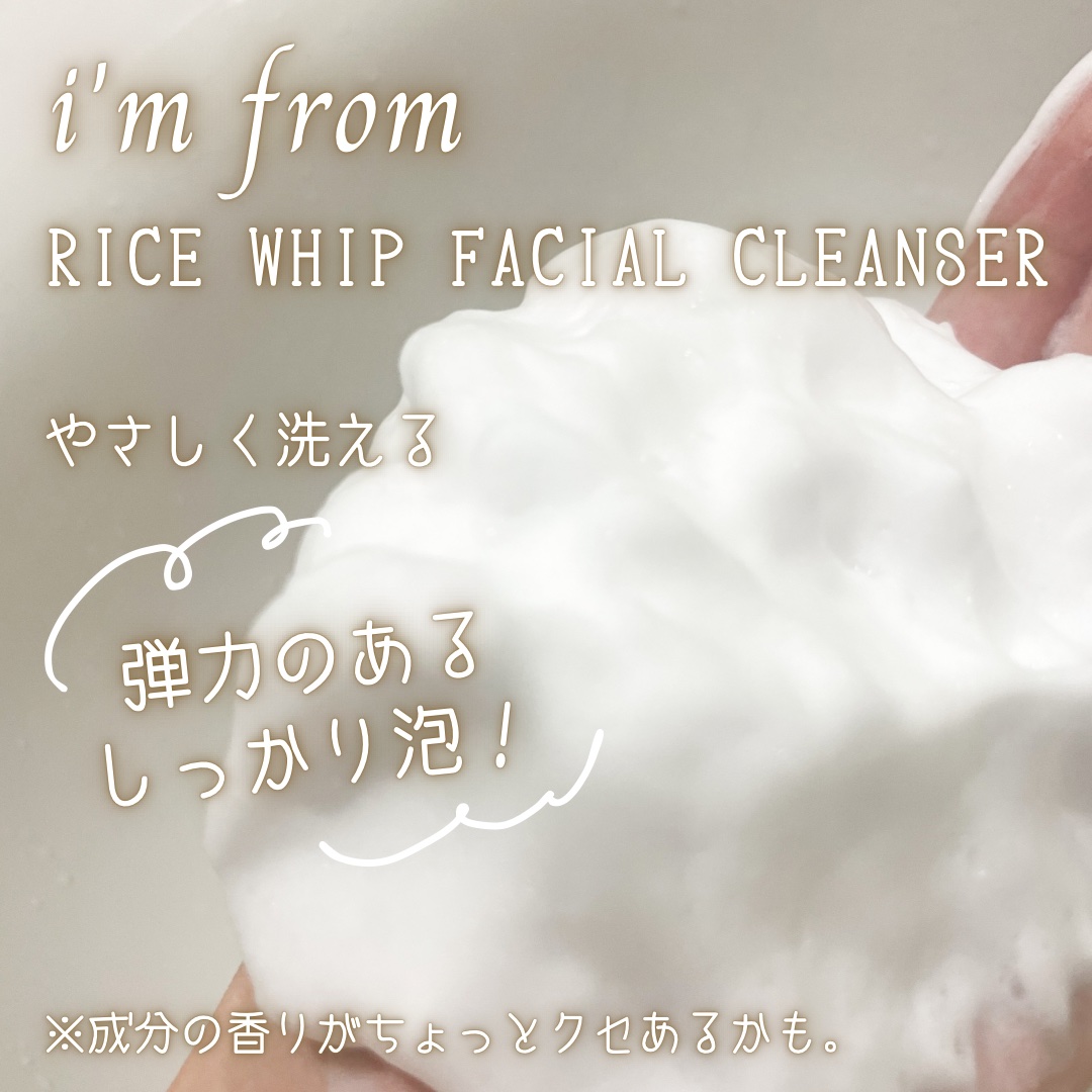 ライスホイップフェイシャルクレンザー/I'm from/洗顔フォームを使ったクチコミ（3枚目）