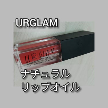 UR GLAM　LIP OIL/U R GLAM/リップグロスを使ったクチコミ（1枚目）