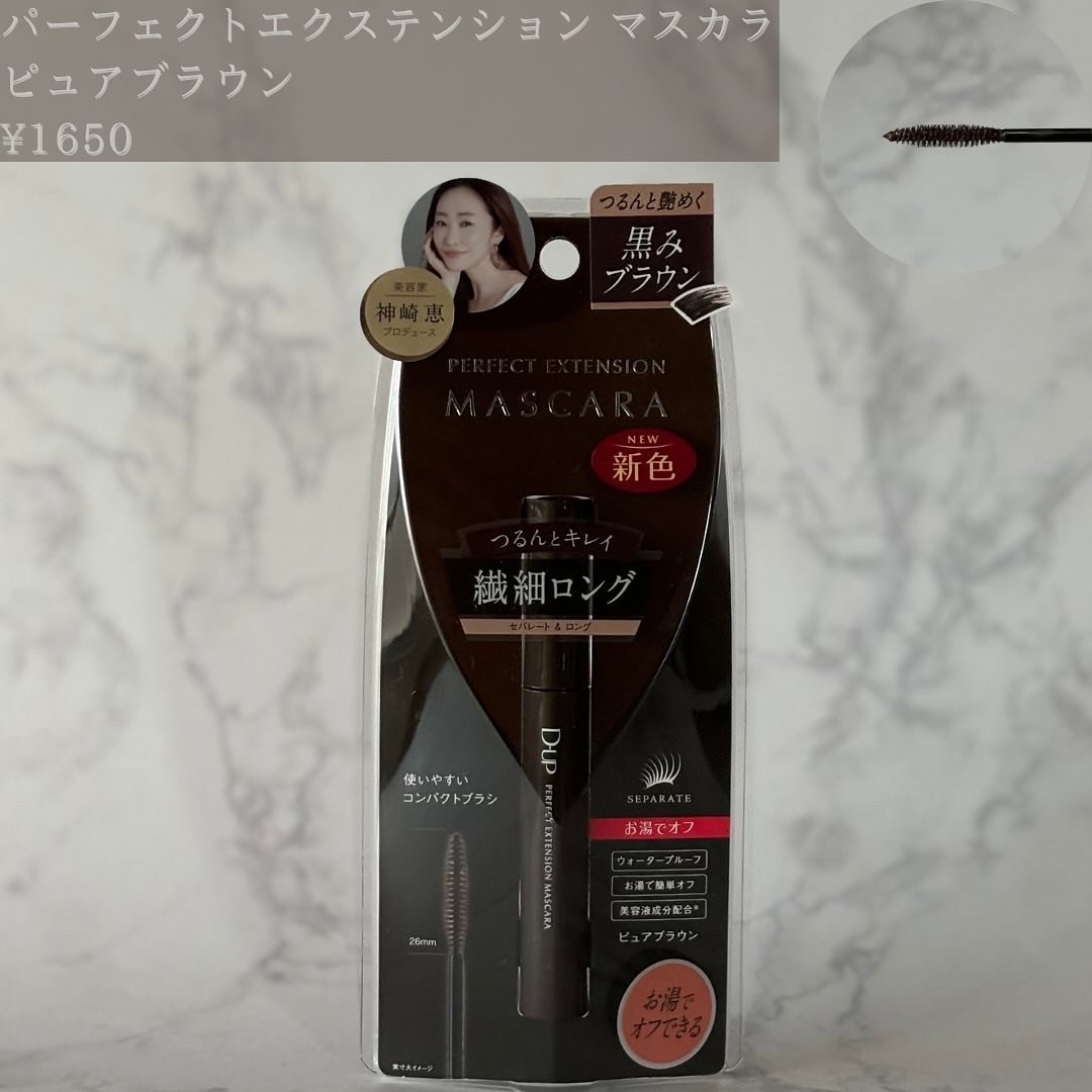パーフェクトエクステンション マスカラ/D-UP/マスカラを使ったクチコミ（3枚目）