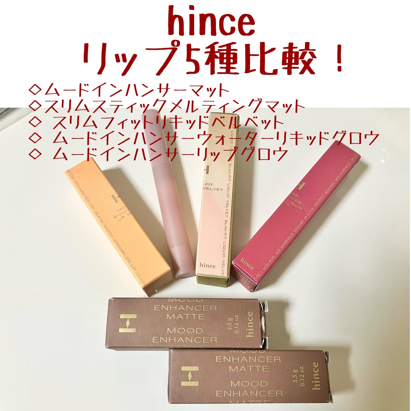 ムードインハンサーマット /hince/口紅を使ったクチコミ(1枚目)