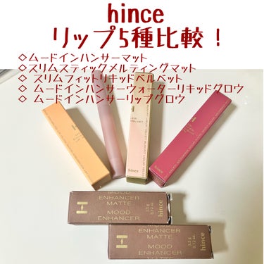 ムードインハンサーマット /hince/口紅を使ったクチコミ（1枚目）