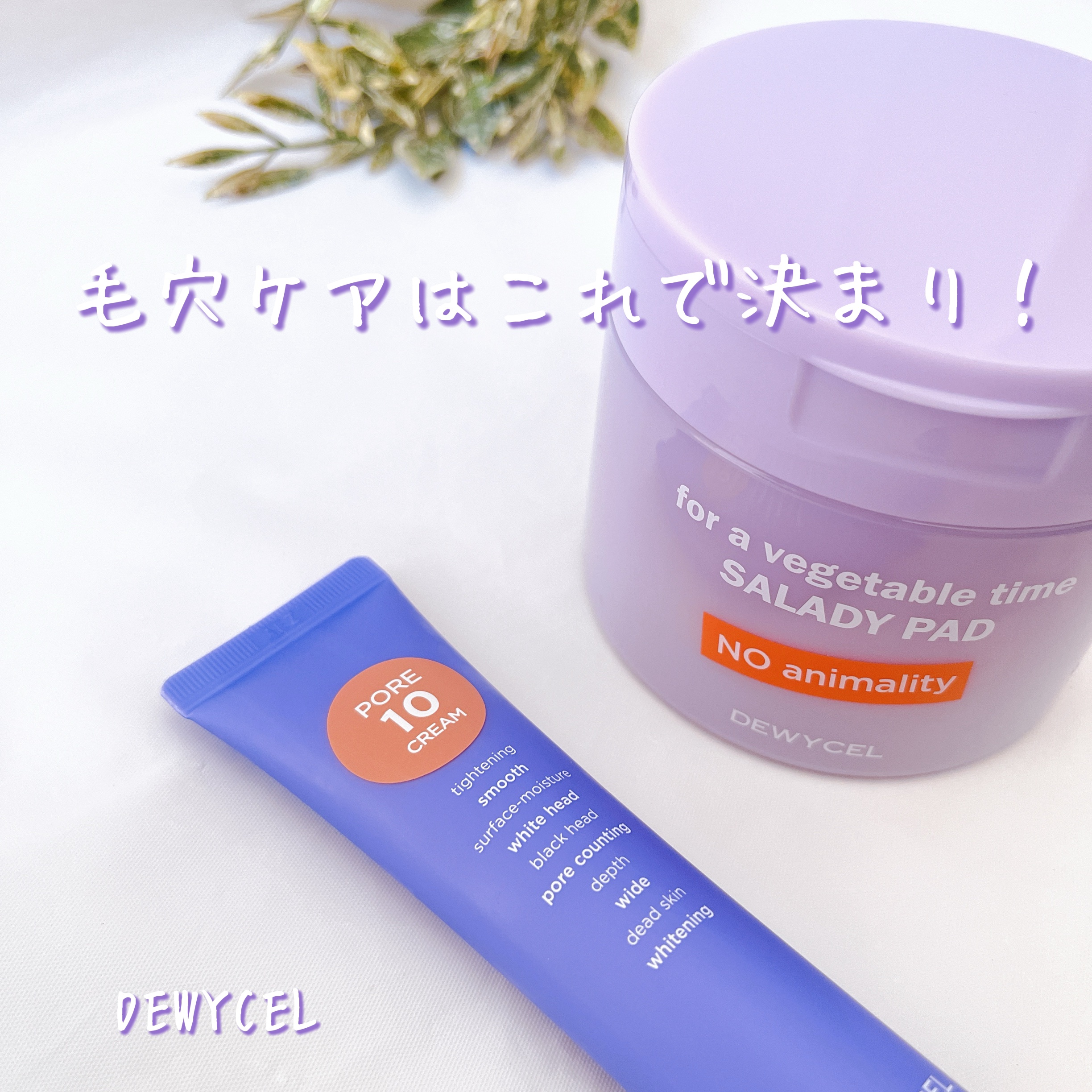 ポアーテンクリーム/DEWYCEL/化粧下地を使ったクチコミ（1枚目）