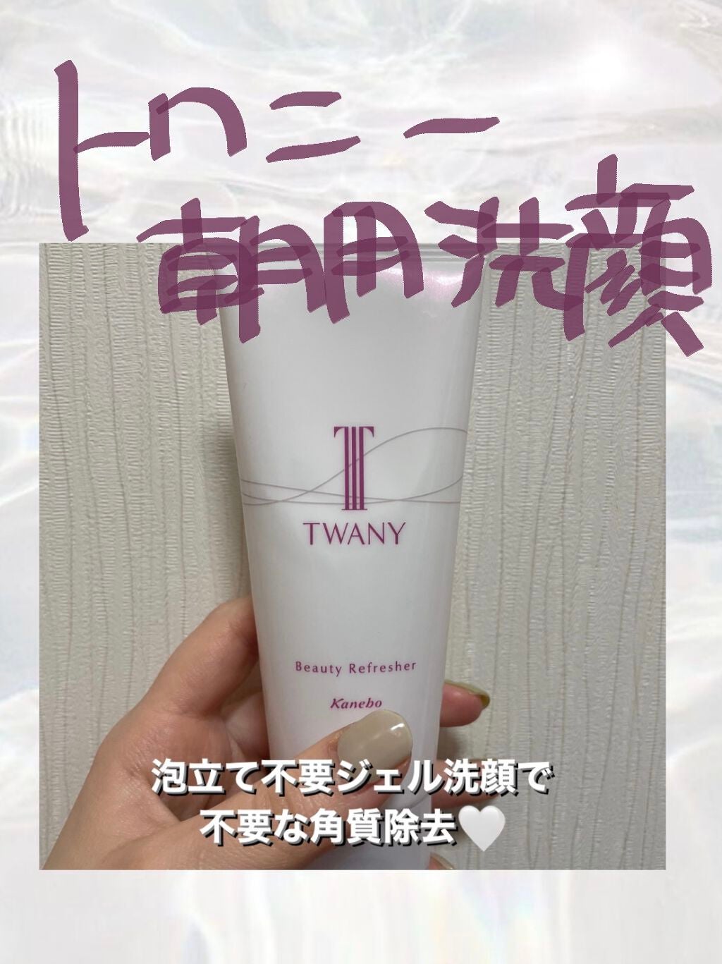 ビューティリフレッシャー/TWANY/その他洗顔料を使ったクチコミ(1枚目)