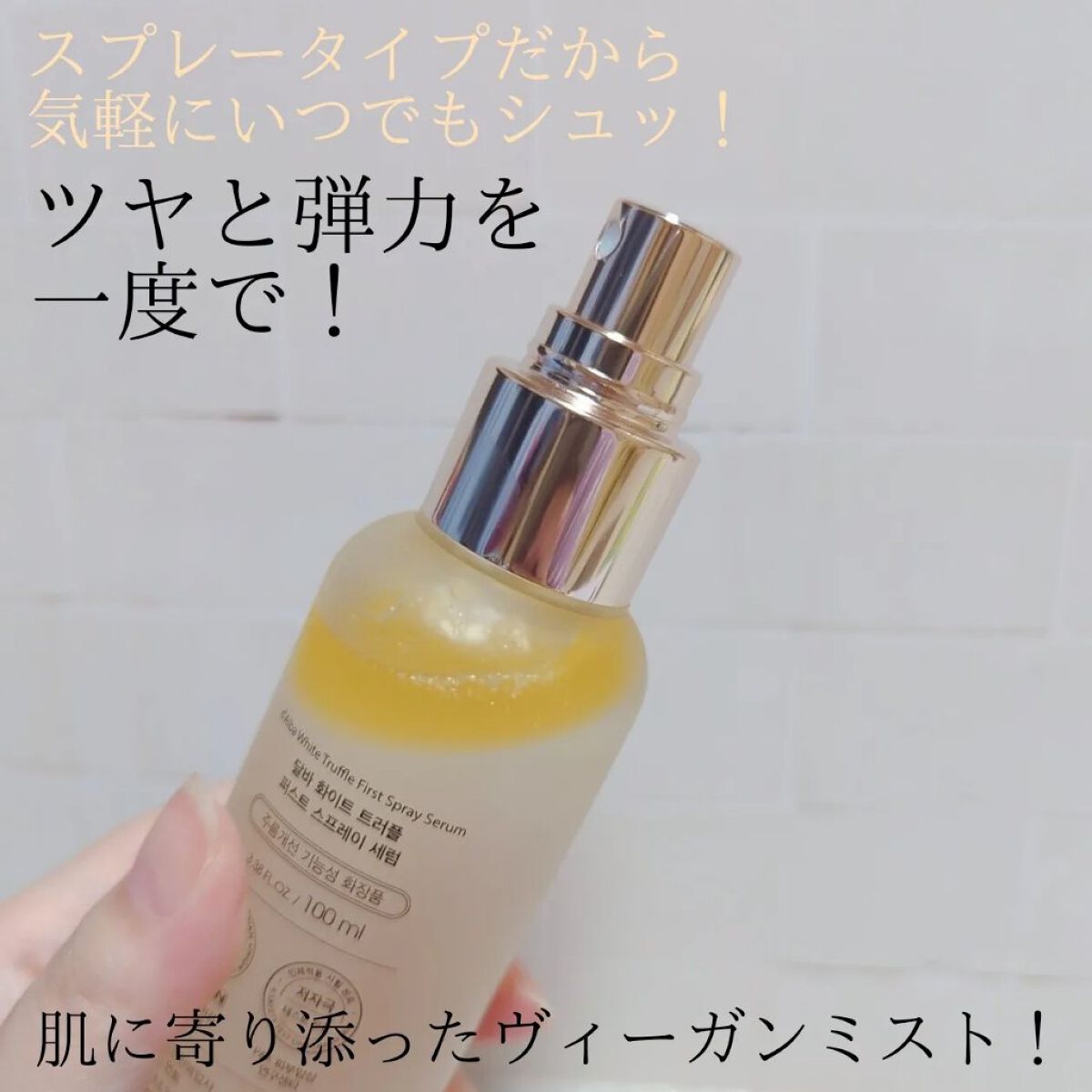 ダルバ ホワイトトリュフファーストスプレーセラム/ダルバ/ミスト状化粧水を使ったクチコミ（2枚目）